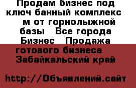 Продам бизнес под ключ банный комплекс 500м от горнолыжной базы - Все города Бизнес » Продажа готового бизнеса   . Забайкальский край